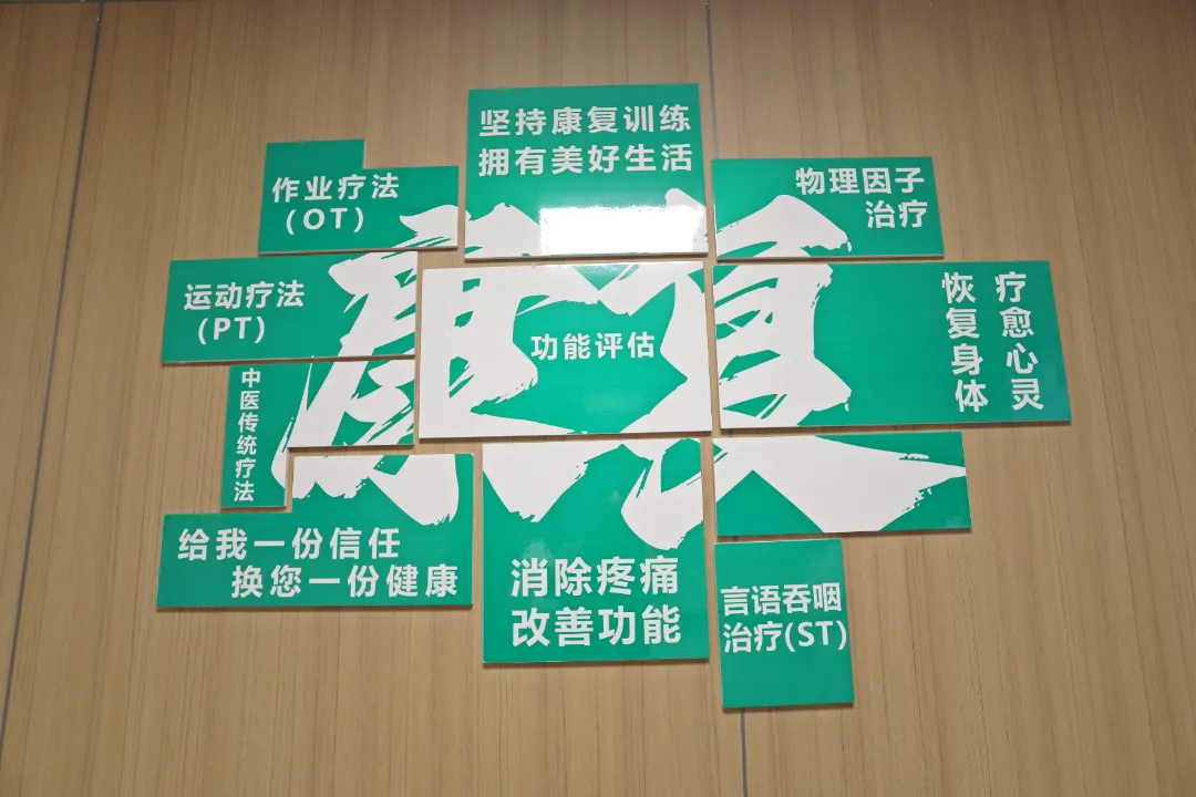 康复.JPG